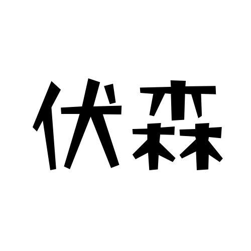 伏森