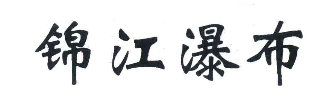 锦江瀑布