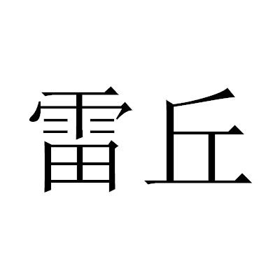 雷丘