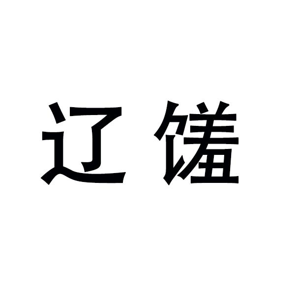 辽馐