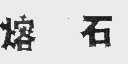 熔石