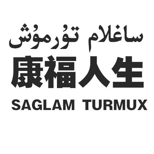 康福人生 SAGLAM TURMUX