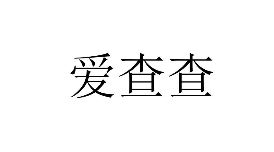 爱查查