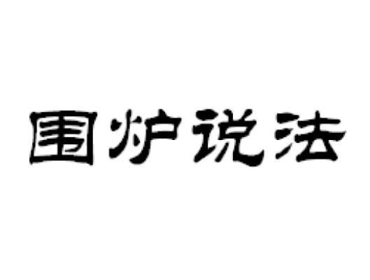 围炉说法