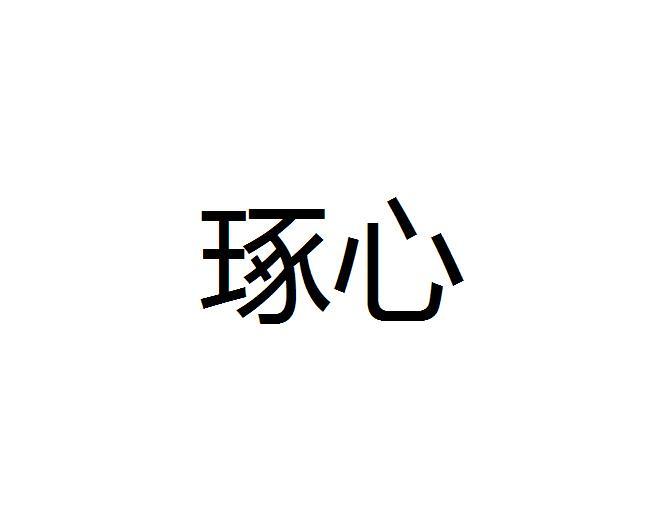 琢心