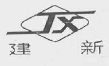 建新