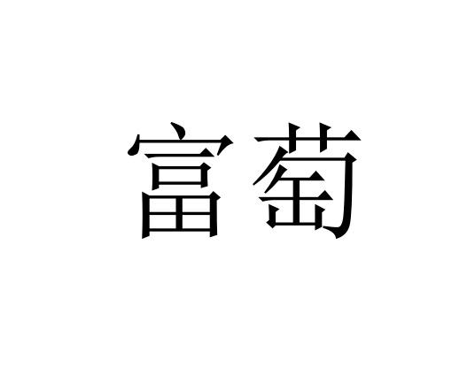 富萄