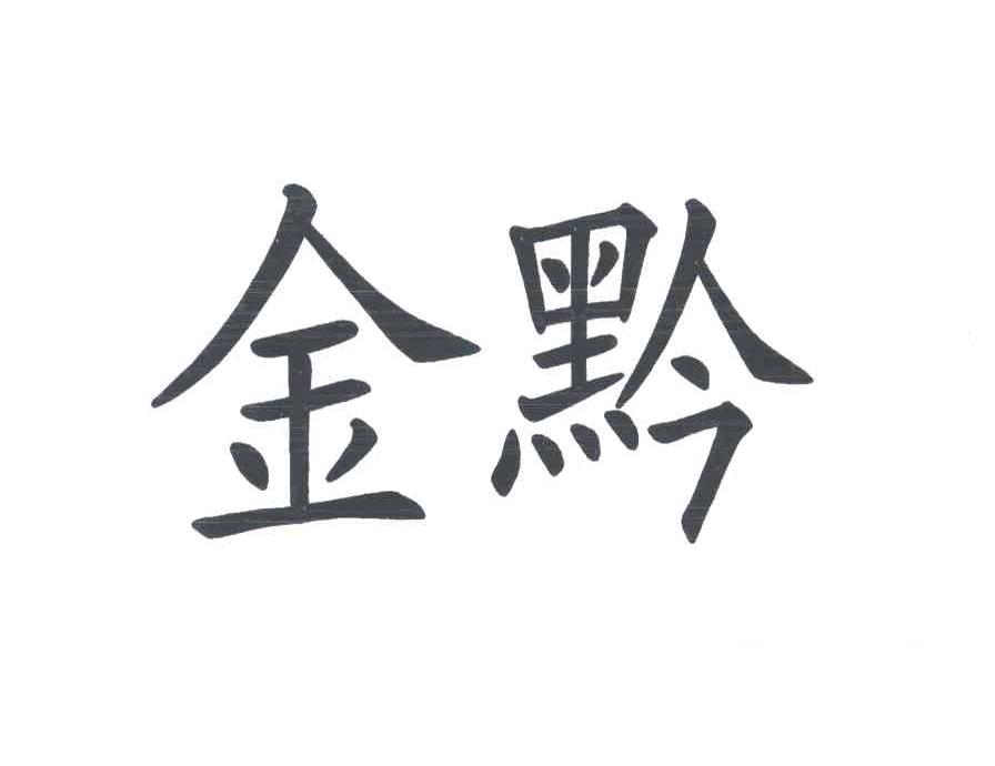 金黔