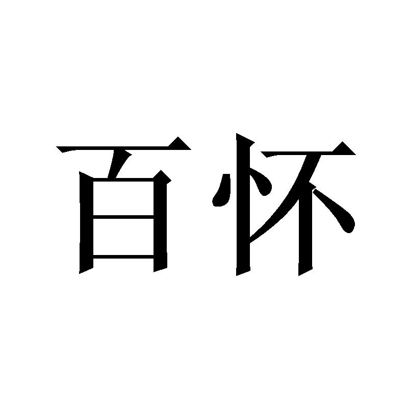 百怀
