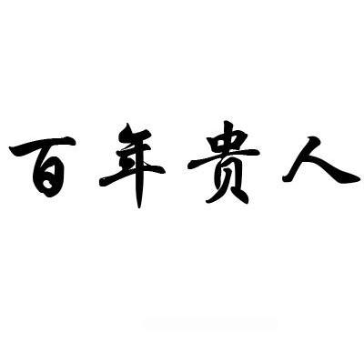 百年贵人