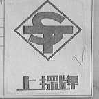 上探