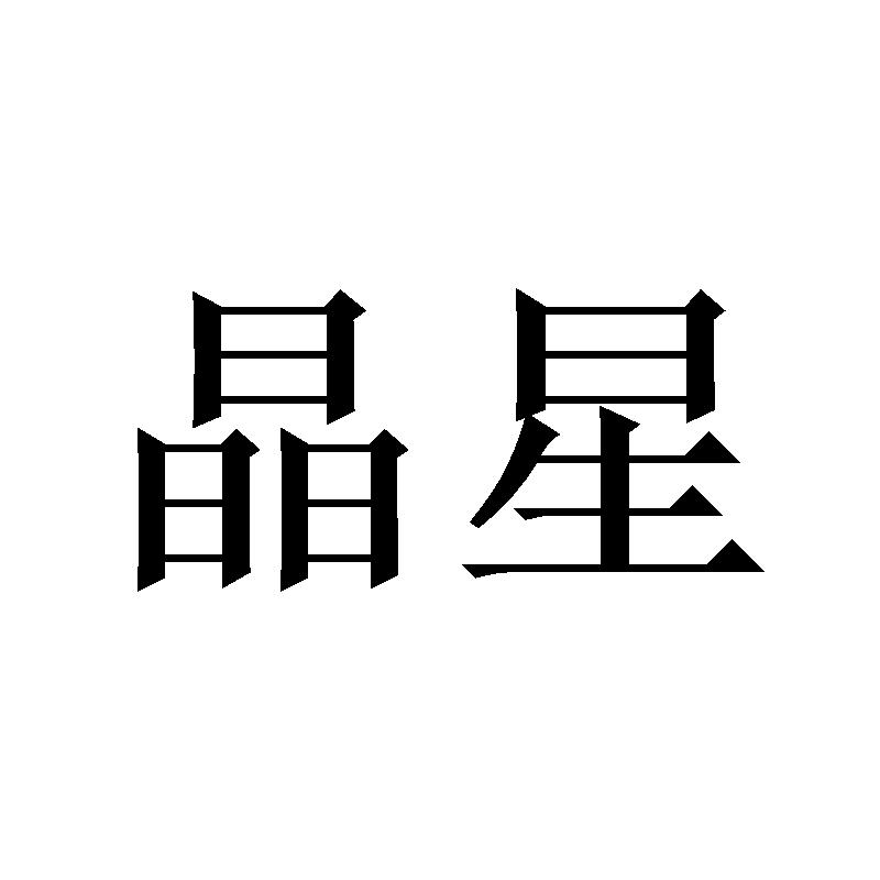 晶星