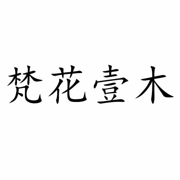 梵花壹木