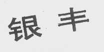 银丰