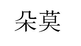 朵莫