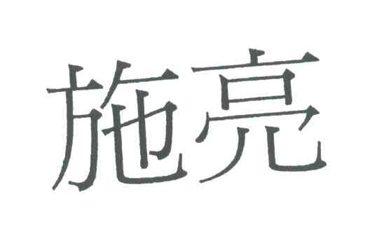 施亮