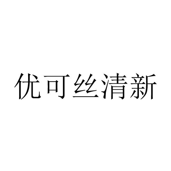 优可丝清新