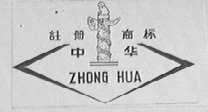 中华
