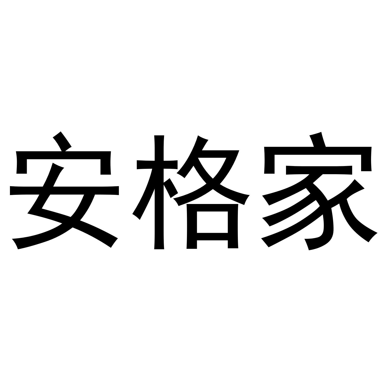 安格家