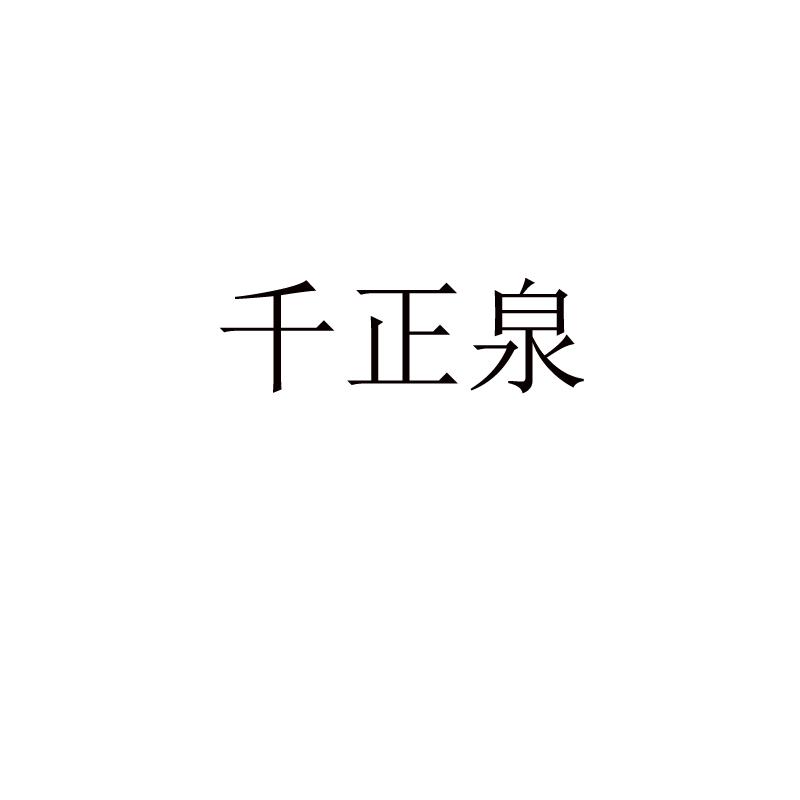 千正泉