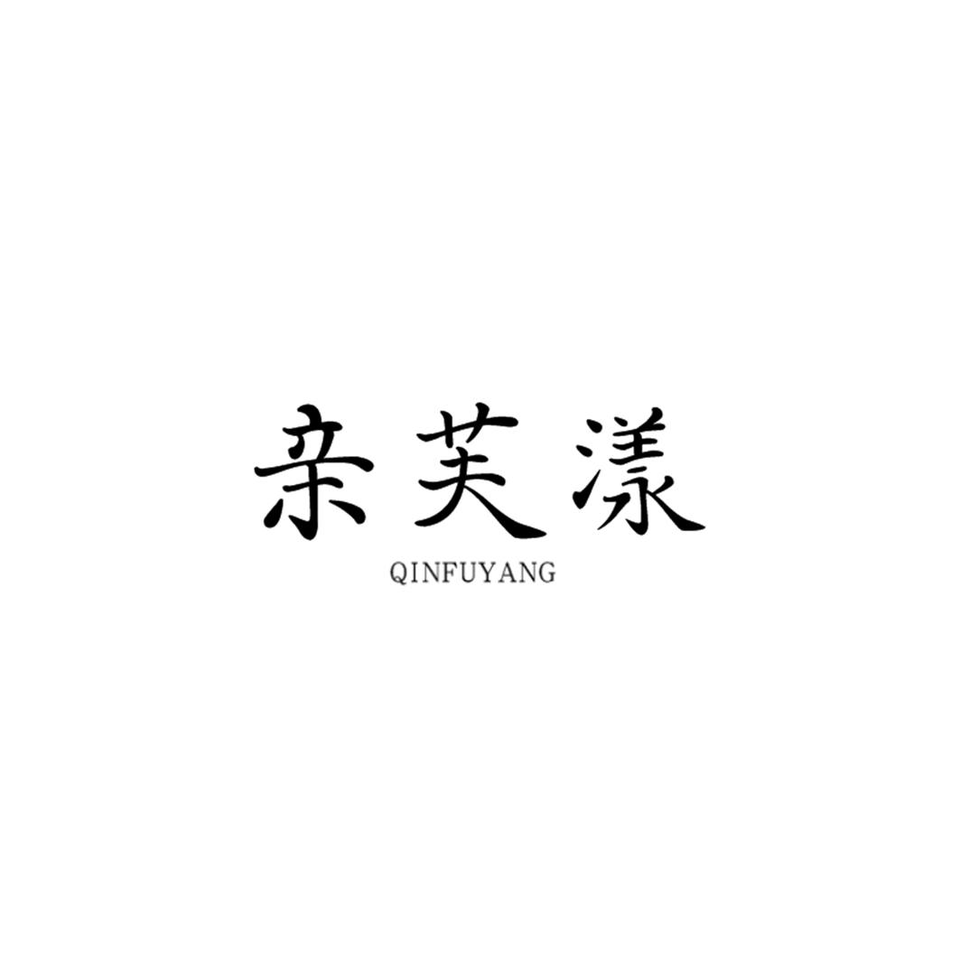 亲芙漾