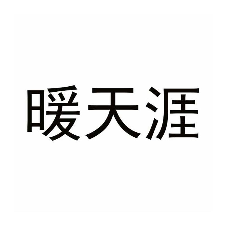 暖天涯
