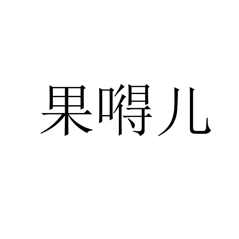 果嘚儿