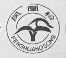 凤凰松