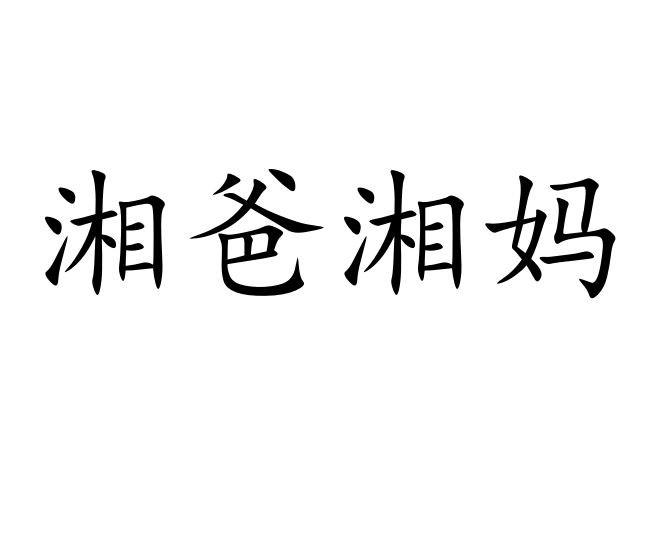 湘爸湘妈