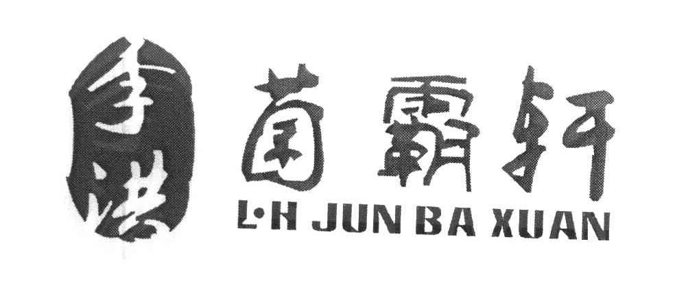 李洪菌霸轩 L·H JUN BA XUAN