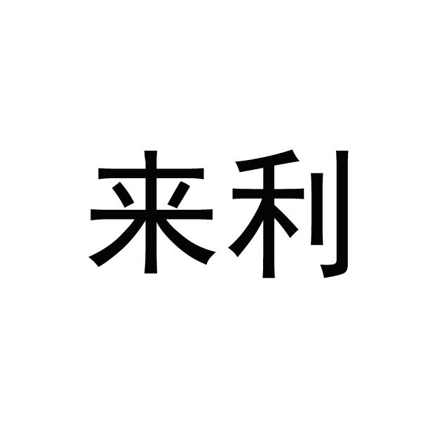 来利
