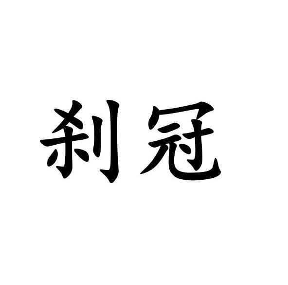 刹冠