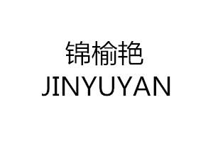 锦榆艳