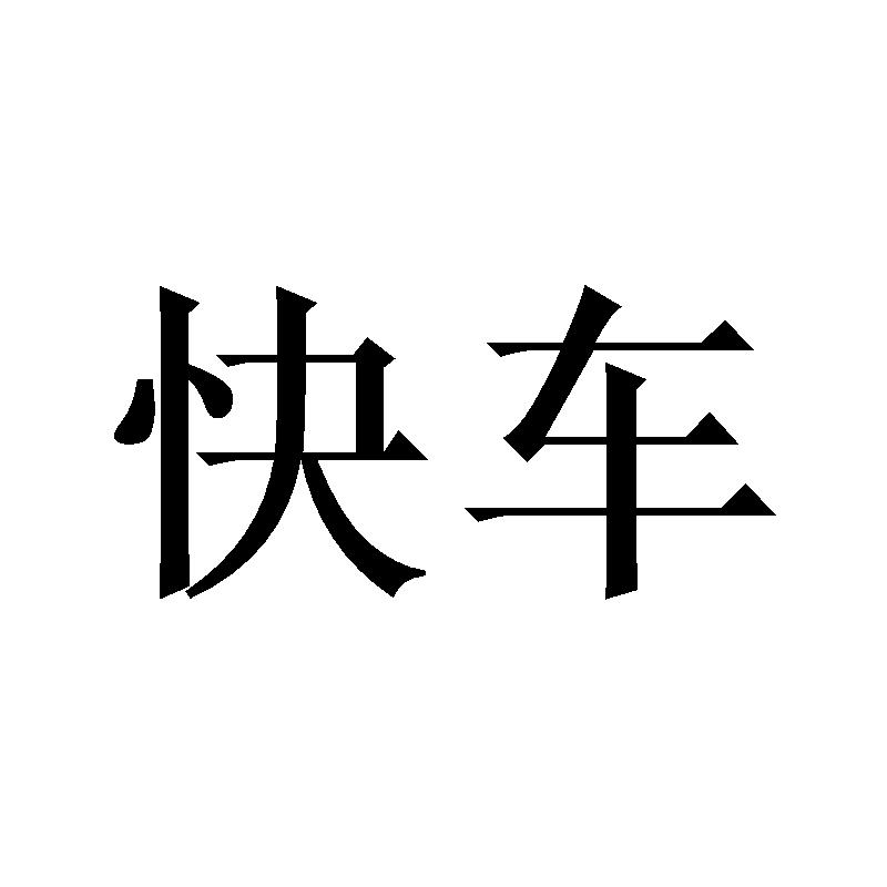 快车