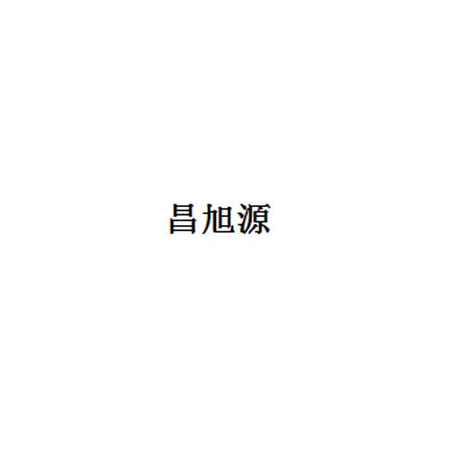昌旭源