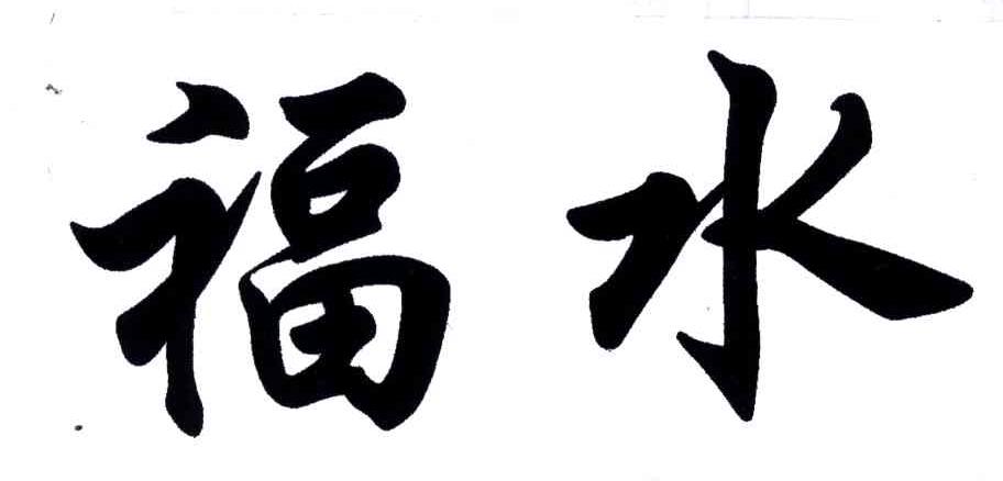 福水