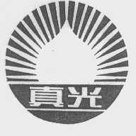 真光