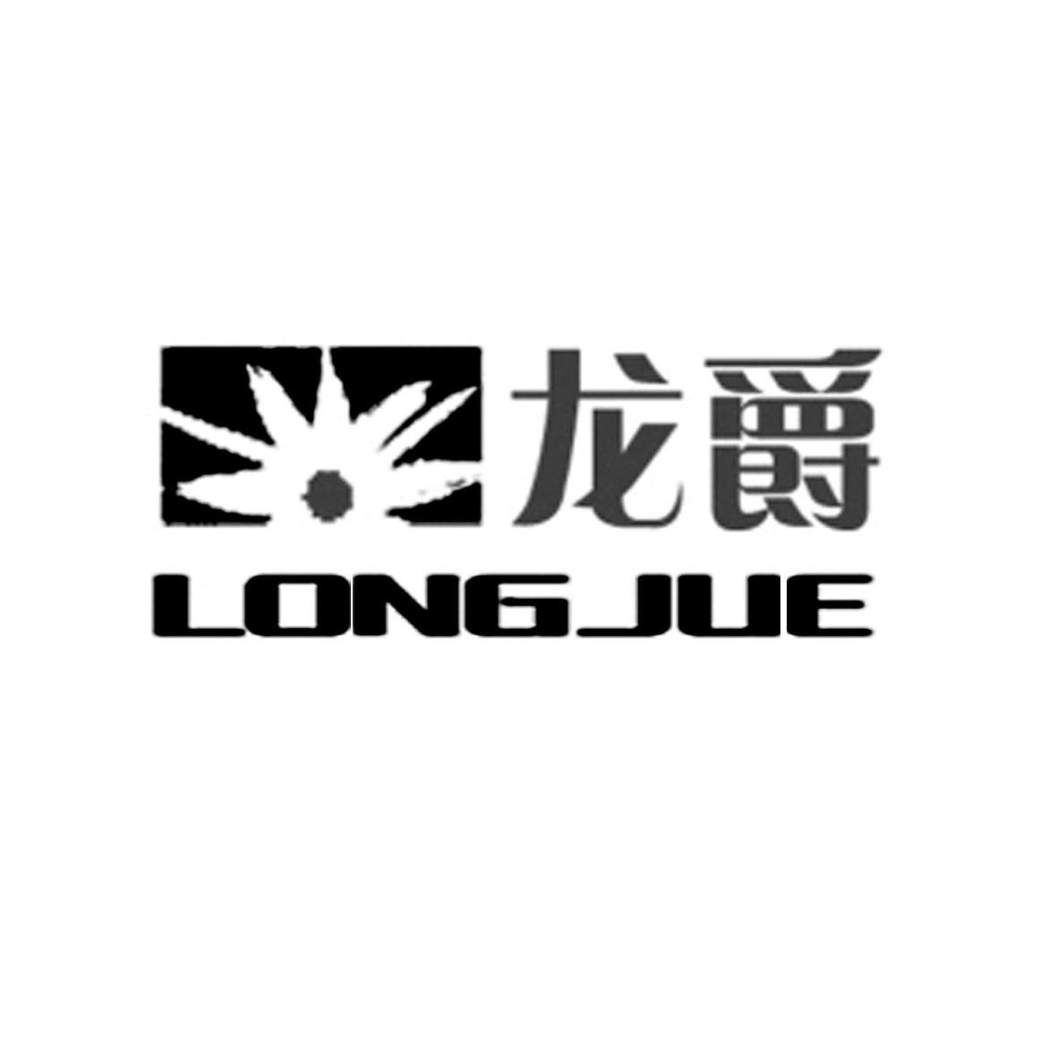 龙爵
