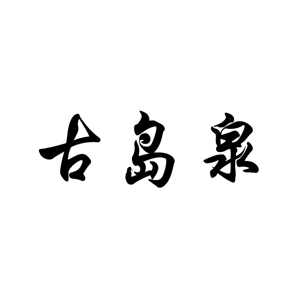 古岛泉