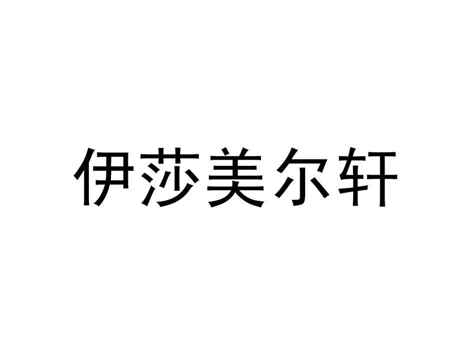 伊莎美尔轩