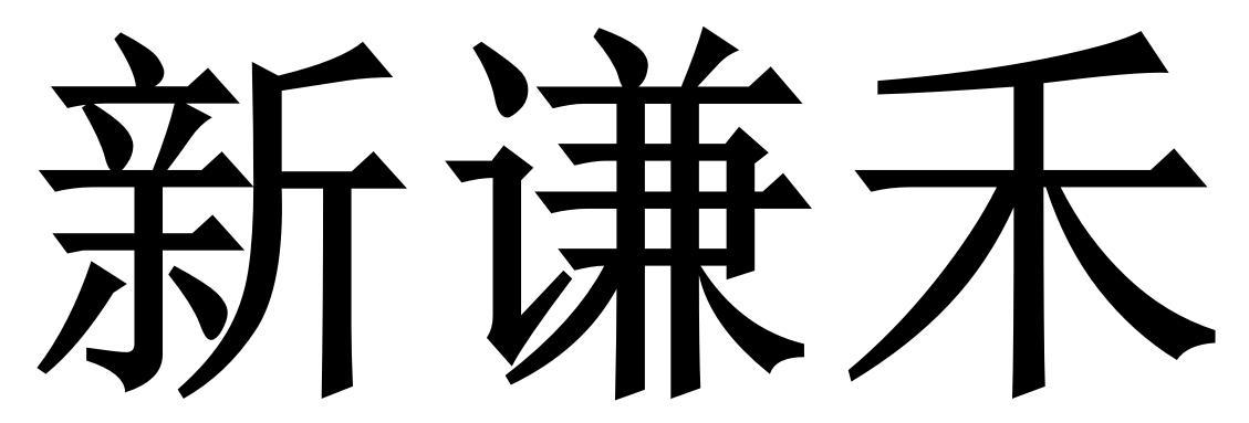新谦禾