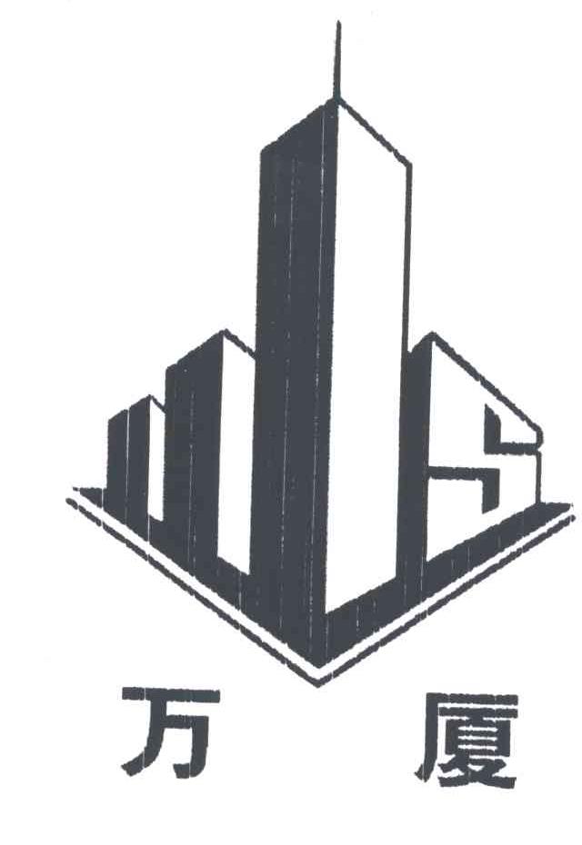 万厦