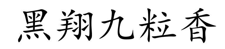 黑翔九粒香
