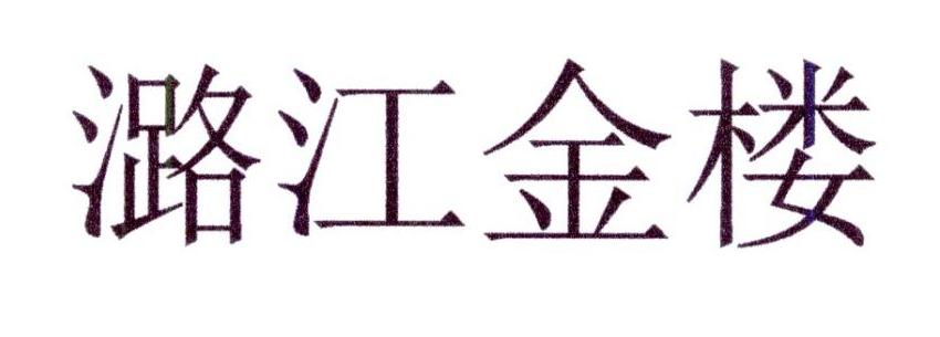 潞江金楼