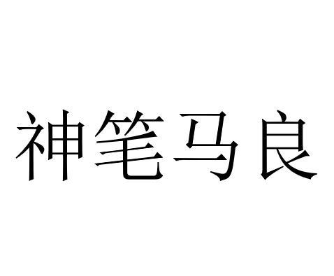 神笔马良