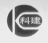 科建
