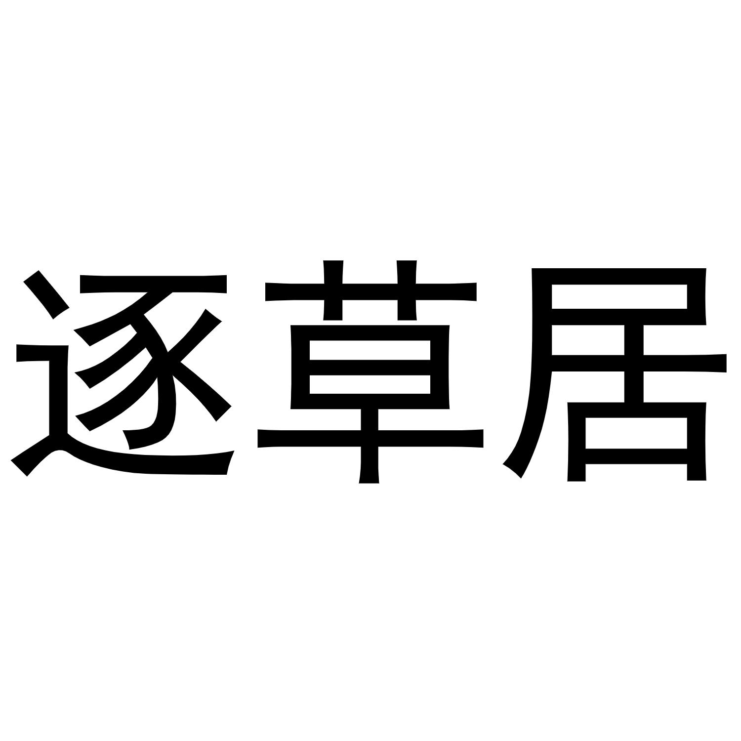 逐草居