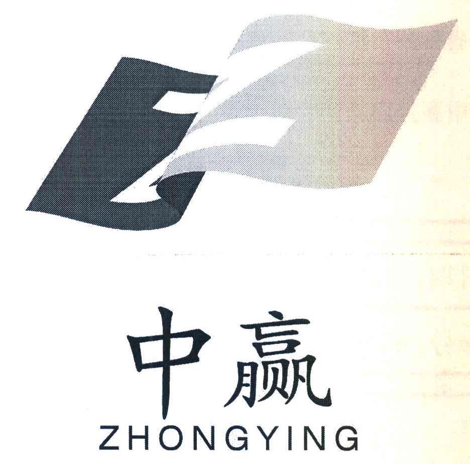 中赢