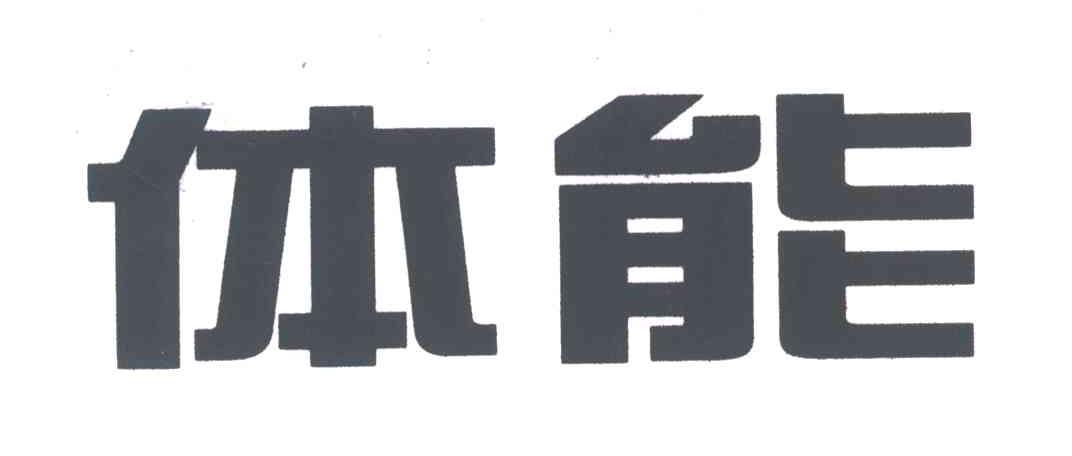体能
