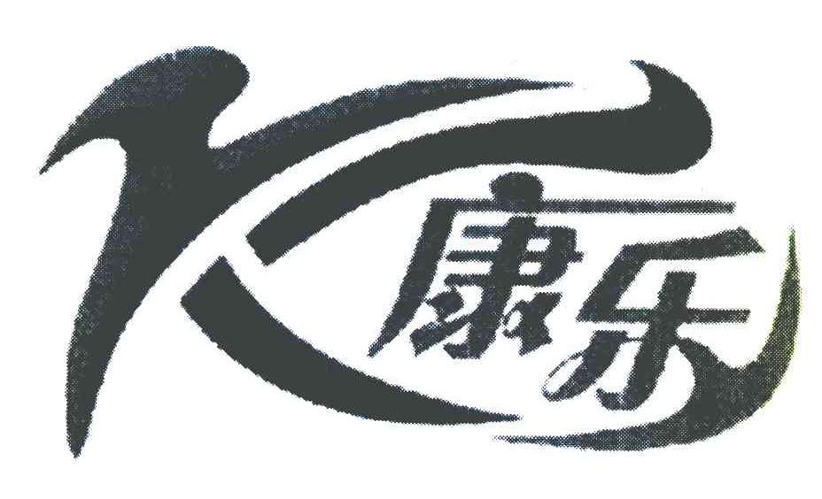 康乐 K